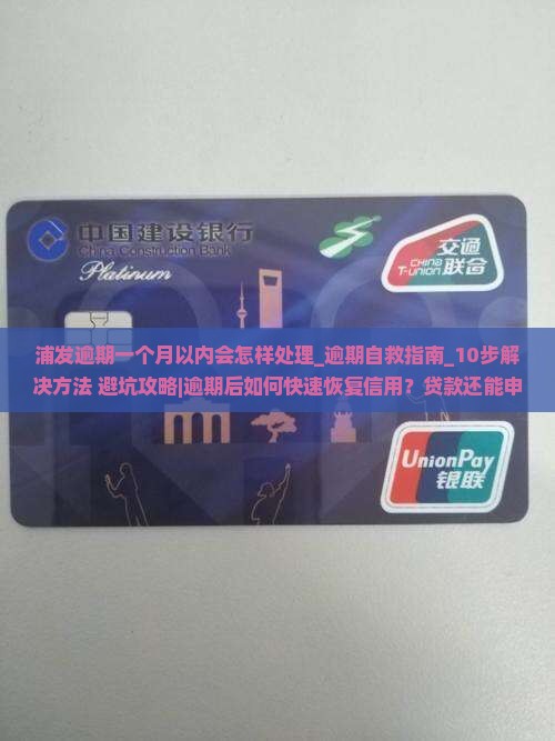 浦发逾期一个月以内会怎样处理