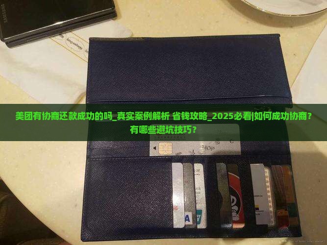 美团有协商还款成功的吗
