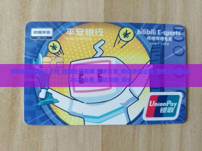 得物还款逾期三个月应该怎么处理