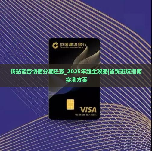 钱站能否协商分期还款