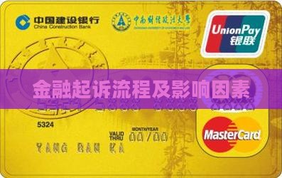 金融起诉流程及影响因素