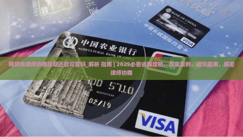 网贷找律师协商延期还款可靠吗
