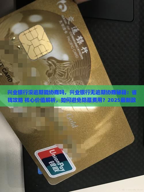 兴业银行没逾期能协商吗
