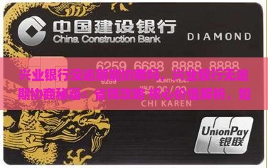 兴业银行没逾期能协商吗