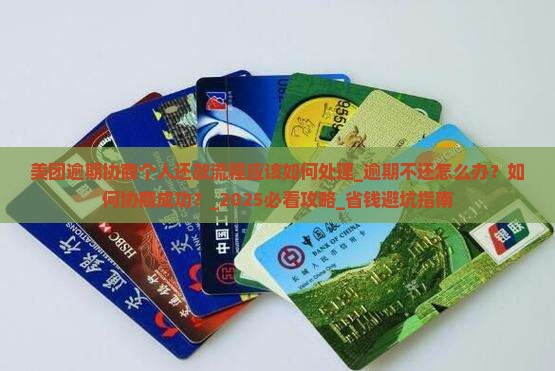 美团逾期协商个人还款流程应该如何处理