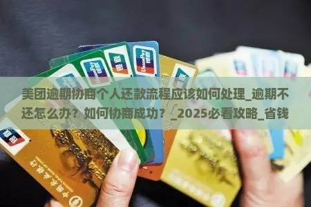 美团逾期协商个人还款流程应该如何处理