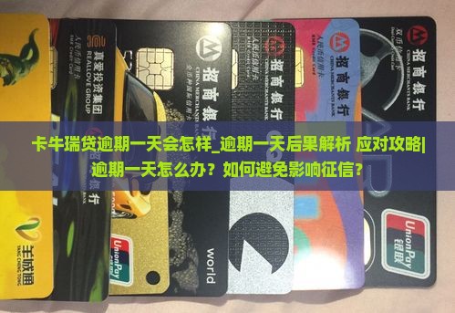 卡牛瑞贷逾期一天会怎样应该如何应对
