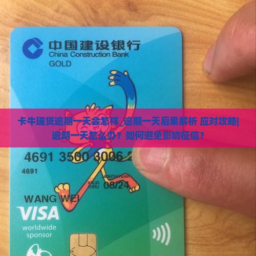 卡牛瑞贷逾期一天会怎样应该如何应对