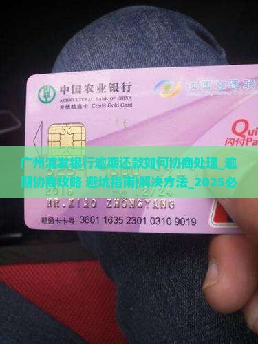 广州浦发银行逾期还款如何协商处理
