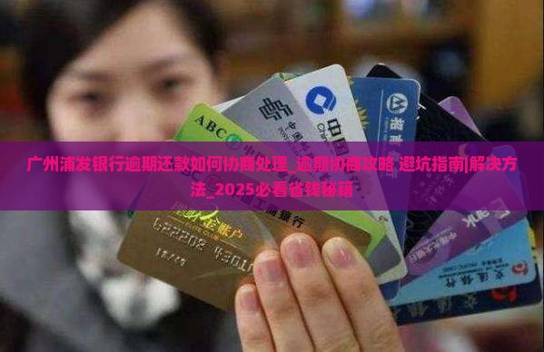 广州浦发银行逾期还款如何协商处理