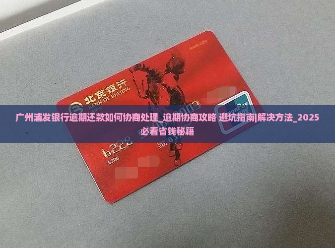 广州浦发银行逾期还款如何协商处理