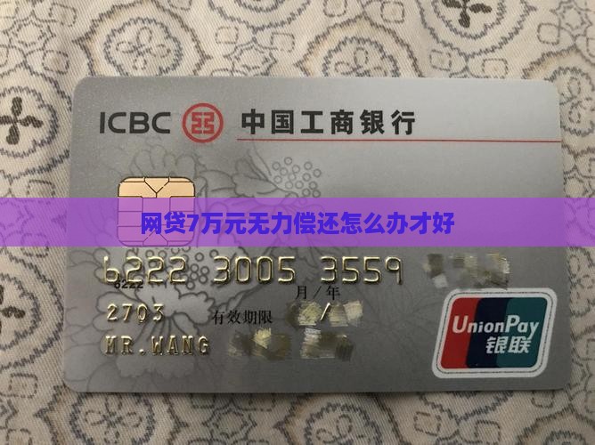 网贷7万元无力偿还怎么办才好