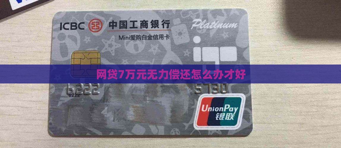 网贷7万元无力偿还怎么办才好