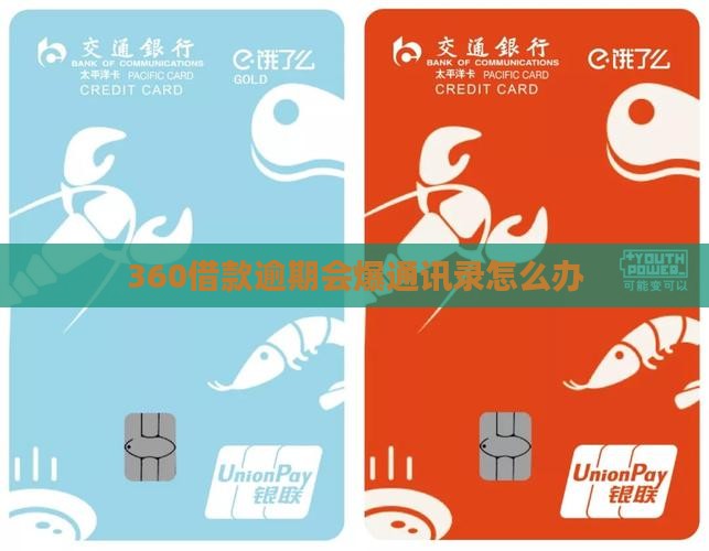 360借款逾期会爆通讯录怎么办 360借款逾期会爆通讯录怎么办