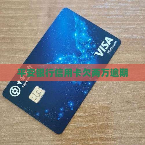 平安银行信用卡欠两万逾期