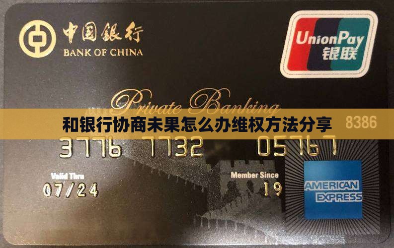 和银行协商未果怎么办维权方法分享