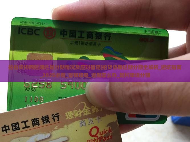 拍拍贷协商延期还是分期情况及应对措施