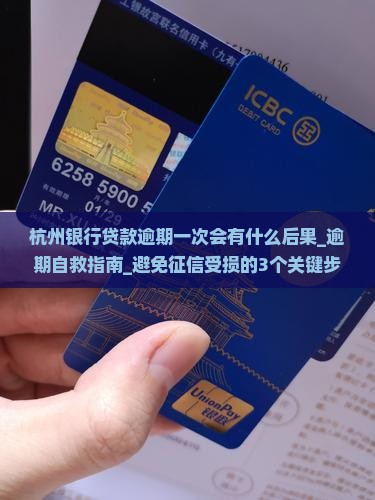杭州银行贷款逾期一次会有什么后果