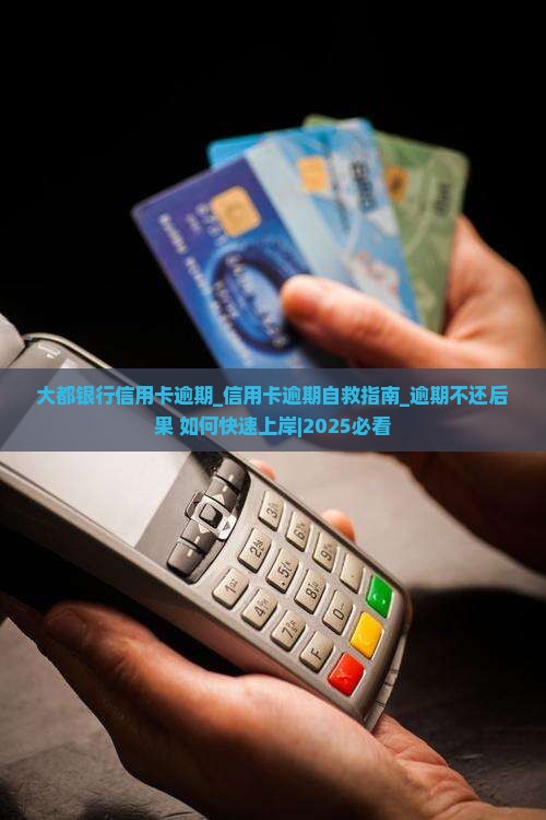 大都银行信用卡逾期