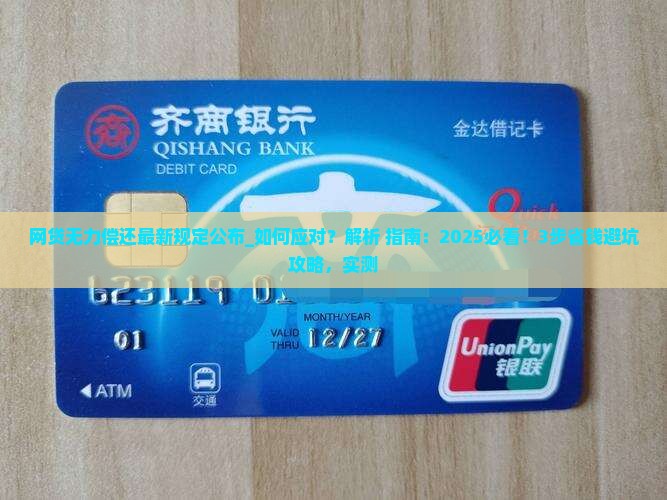 网贷无力偿还最新规定公布如何应对