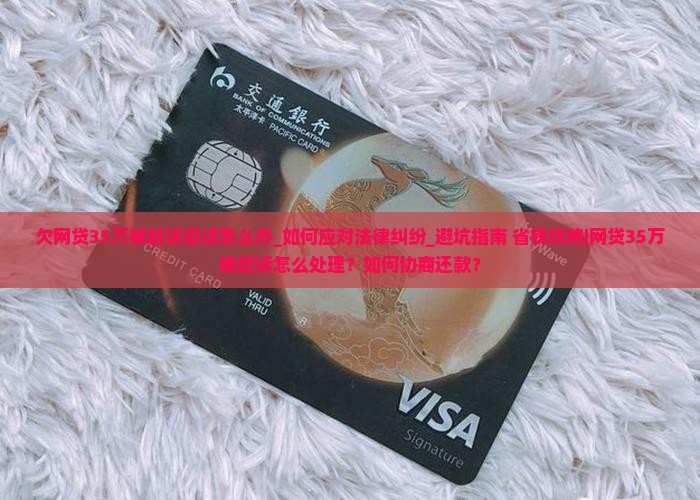 欠网贷35万被起诉应该怎么办