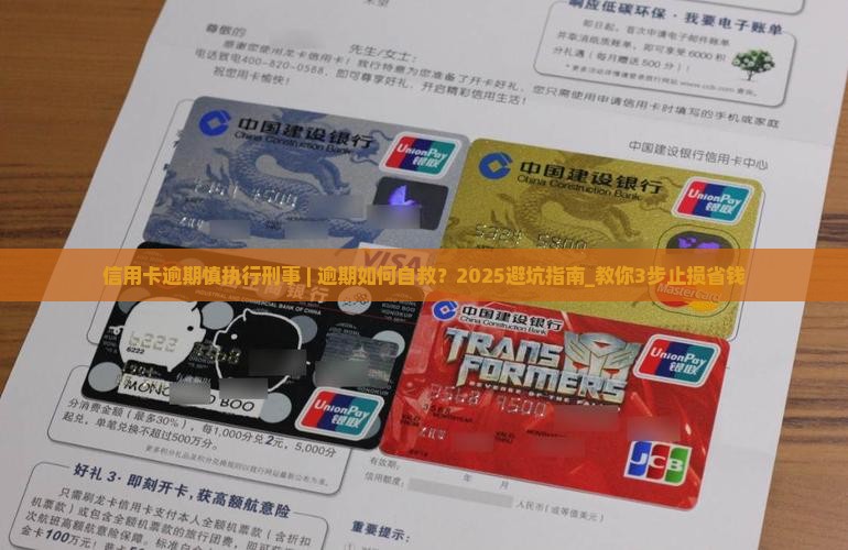 信用卡逾期慎执行刑事
