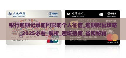 银行逾期记录如何影响个人征信