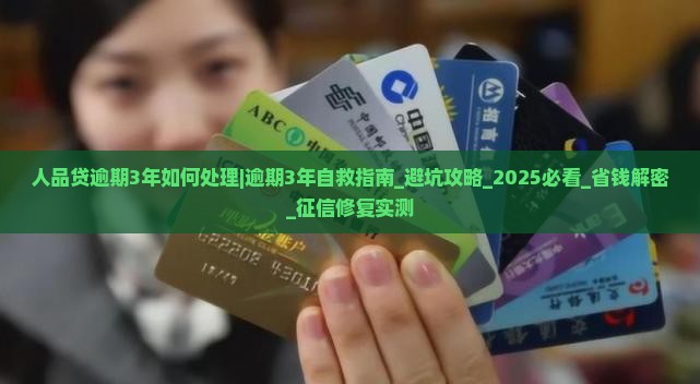 人品贷逾期3年如何处理 人品贷逾期3年如何处理