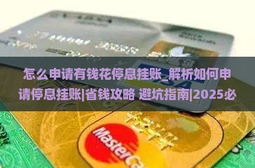 怎么申请有钱花停息挂账