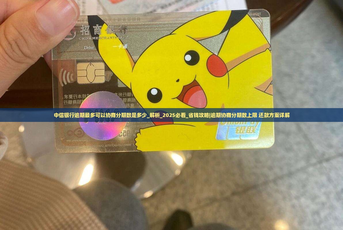 中信银行逾期最多可以协商分期数是多少