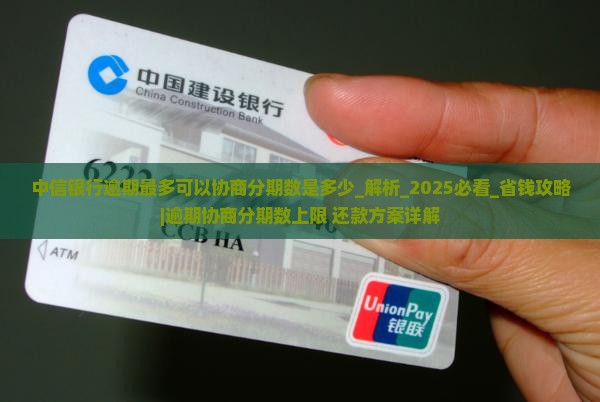 中信银行逾期最多可以协商分期数是多少