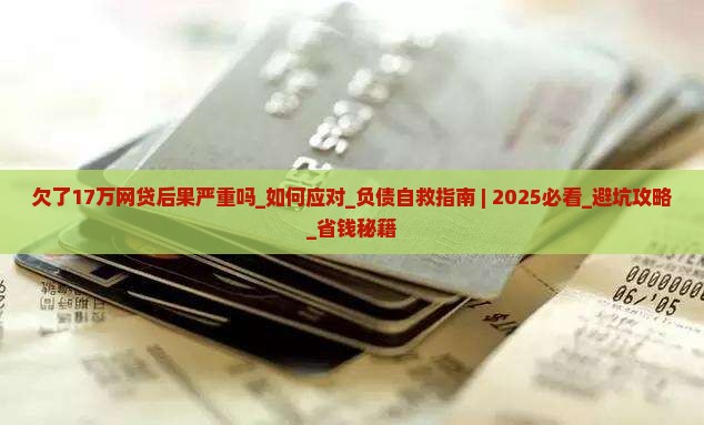 欠了17万网贷后果严重吗