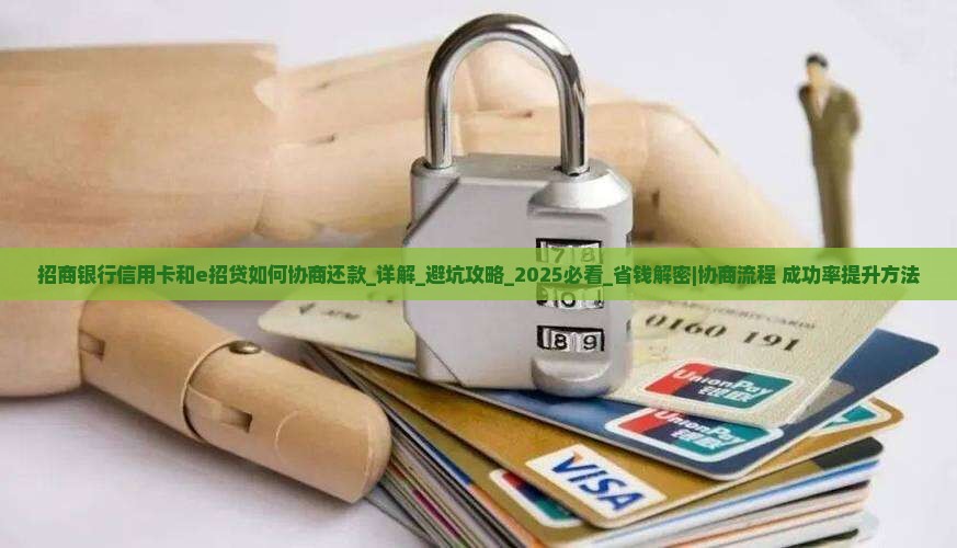 招商银行信用卡和e招贷如何协商还款
