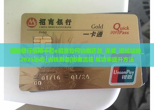 招商银行信用卡和e招贷如何协商还款