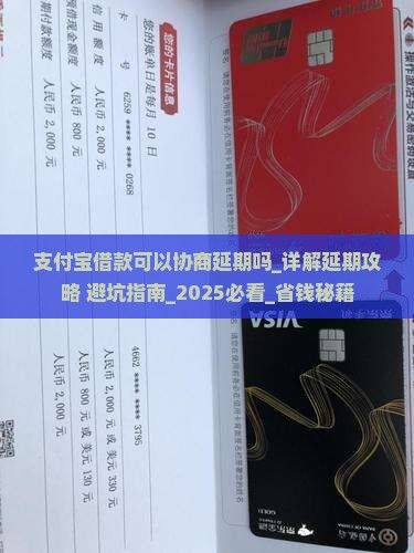 支付宝借款可以协商延期吗需要注意哪些事项