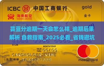 芸豆分逾期一天会怎么样