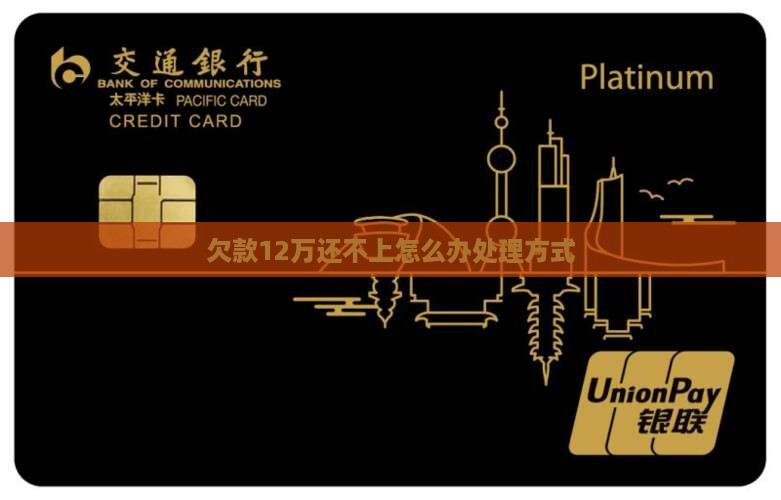 欠款12万还不上怎么办处理方式