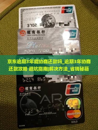 京东逾期3年能协商还款吗解决方法