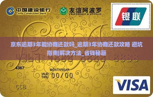 京东逾期3年能协商还款吗解决方法