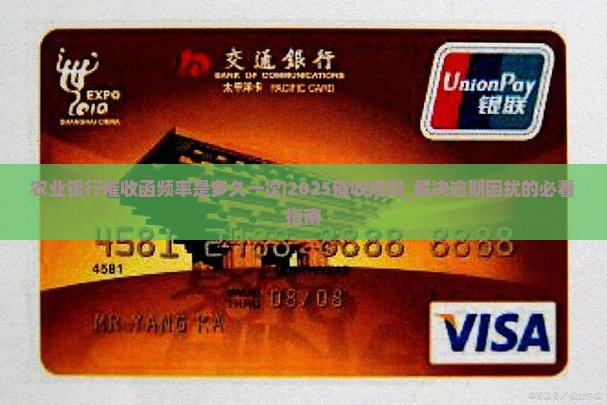农业银行催收函频率是多久一次
