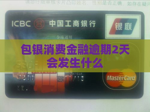 包银消费金融逾期2天会发生什么