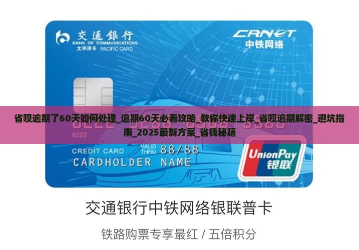 省呗逾期了60天如何处理