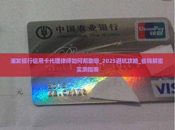 浦发银行信用卡代理律师如何帮助您