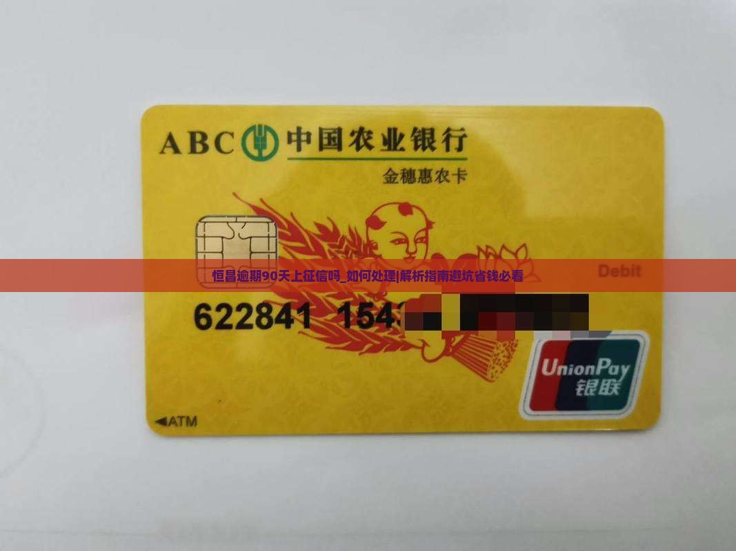 恒昌逾期90天上征信吗如何处理