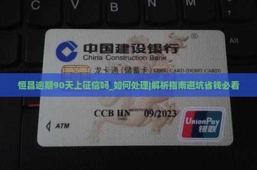恒昌逾期90天上征信吗如何处理