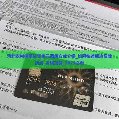 河北农村信用社贷多元调解方式介绍