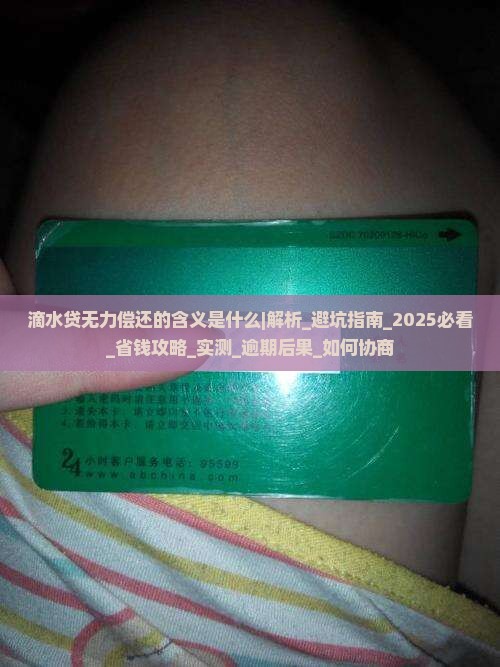 滴水贷无力偿还的含义是什么