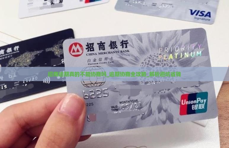 招商逾期真的不能协商吗