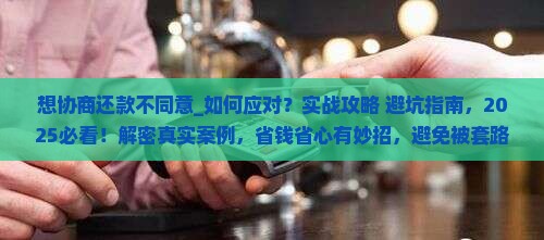 想协商还款不同意