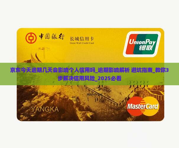 京东今天逾期几天会影响个人信用吗